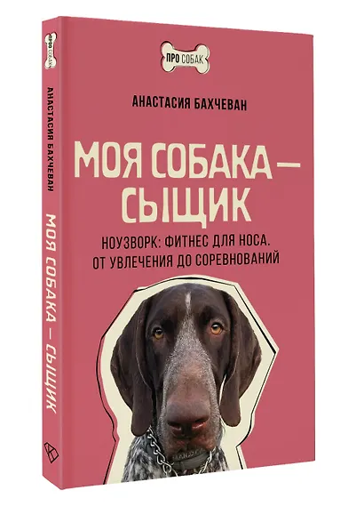 Моя собака - сыщик. Ноузворк: фитнес для носа. От увлечения до соревнований - фото 3