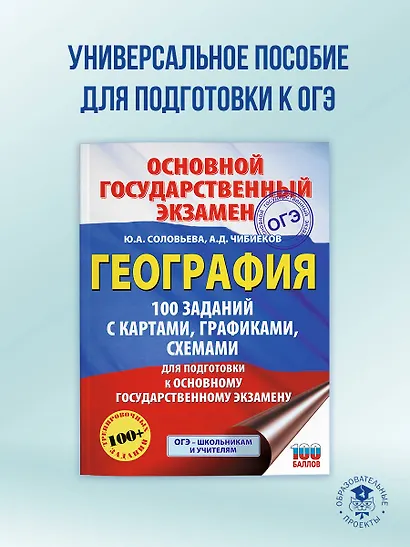ОГЭ. География. 100 заданий с картами, графиками, схемами - фото 4
