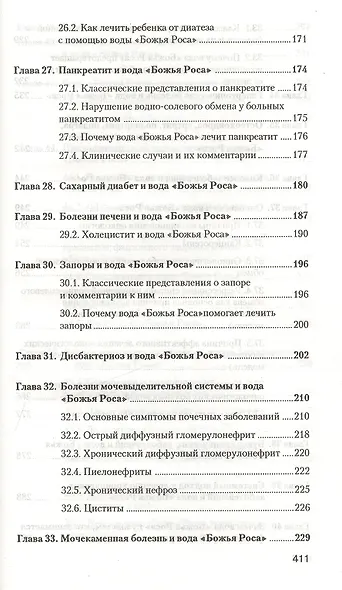 Аквавитология или Вода "Божья Роса" на страже здоровья нации - фото 5