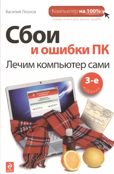 Сбои и ошибки ПК: лечим компьютер сами / 3-е изд. - фото 1