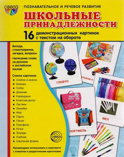 Дем. картинки СУПЕР Школьные принадлежности. 16 демонстр. картинок с текстом (173х220 мм) - фото 1