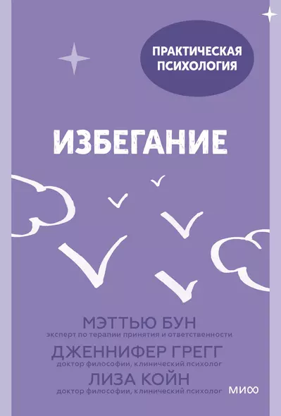 Избегание. 25 микропрактик, которые помогут действовать, несмотря на страх - фото 1