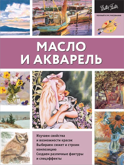 Масло и акварель - фото 1