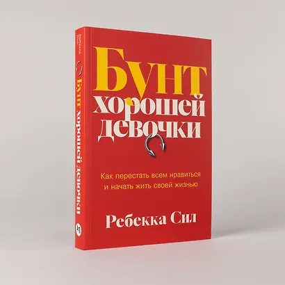 Бунт хорошей девочки: Как перестать всем нравиться и начать жить своей жизнью - фото 5