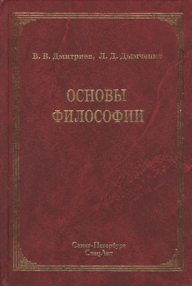 Основы философии : учебник / 2-е изд - фото 1