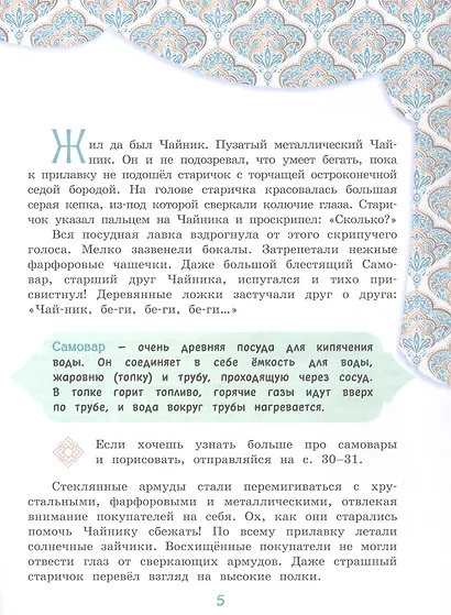 Приключения Чайника на восточном базаре. Научно-познавательная сказка - фото 15