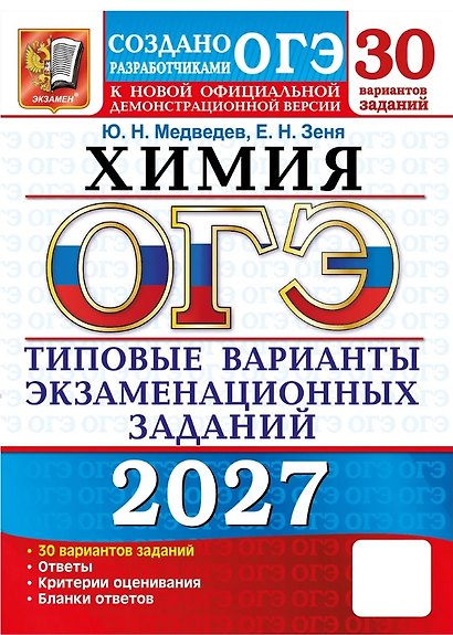 ОГЭ 2027. Химия. 30 вариантов заданий. Типовые варианты экзаменационных заданий - фото 1
