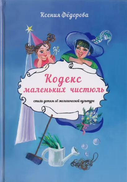 Кодекс маленьких чистюль. Стихи детям об экологической культуре - фото 1