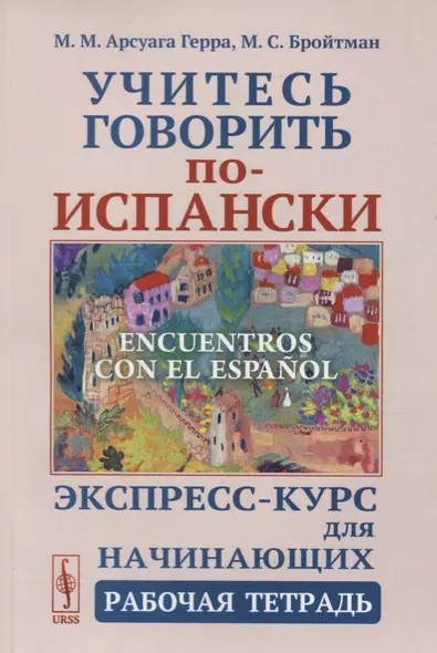 Учитесь говорить по-испански. Encuentros con el espanol. Экспресс-курс для начинающих. Рабочая тетрадь - фото 1