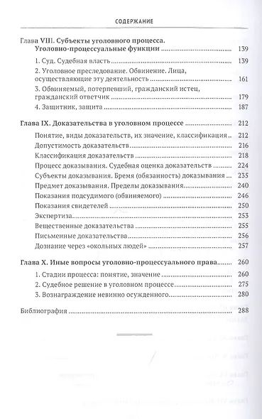 Хрестоматия по уголовному процессу России. Учебное пособие - фото 3
