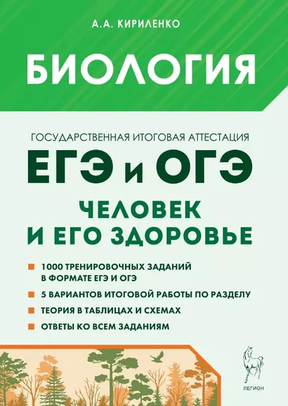 Биология. ЕГЭ и ОГЭ. Раздел «Человек и его здоровье». Тематический тренинг: учебно-методическое пособие - фото 1