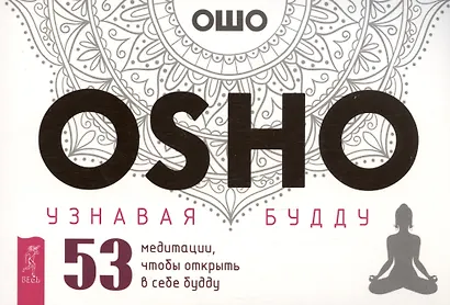 Узнавая Будду. 53 медитации, чтобы открыть в себе будду (брошюра) - фото 1