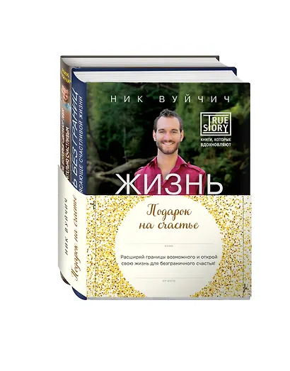 Подарок на счастье от Ника Вуйчича (новый комплект) - фото 3