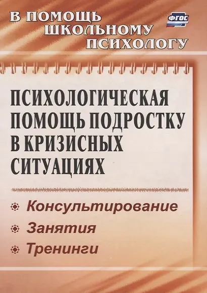 Психологическая помощь подростку в кризисных ситуациях. Профилактика. Технологии. (ФГОС). - фото 3
