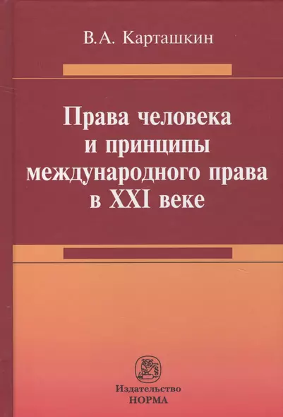 Права человека и принципы международного права в 21 веке - фото 1