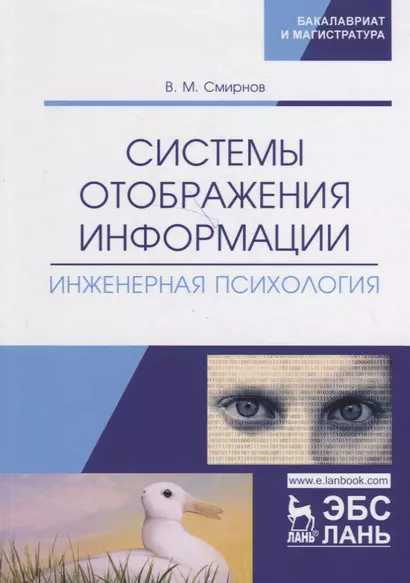 Системы отображения информации. Инженерная психология. Учебник - фото 1