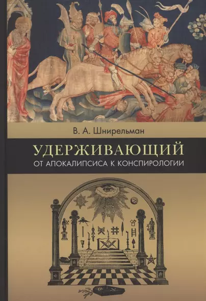 Удерживающий. От Апокалипсиса к конспирологии - фото 1