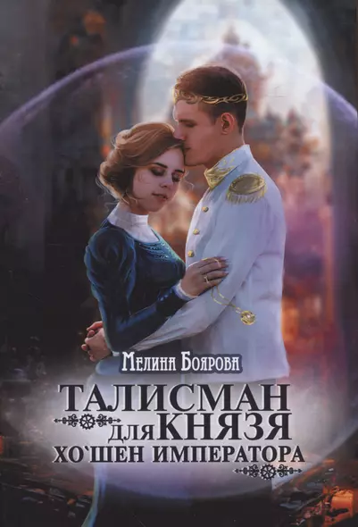 Талисман для князя. Хо`шен императора - фото 1