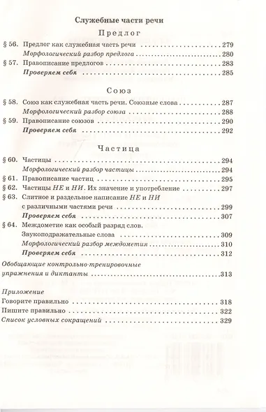 Русский язык и литература. Русский язык. 10-11 классы. Базовый уровень. В 2-х частях. Часть 1. Учебник для общеобразовательных организаций - фото 5