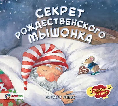 Секрет рождественского мышонка - фото 1