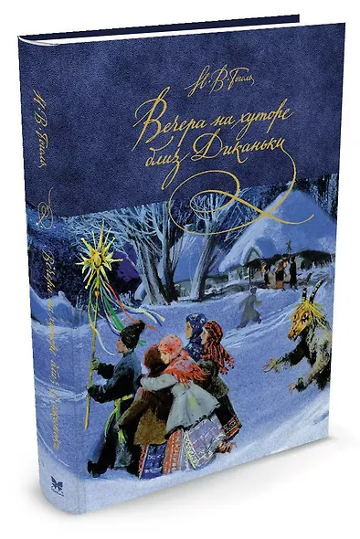 Вечера на хуторе близ Диканьки - фото 3