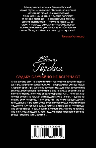 Судьбу случайно не встречают : роман - фото 2