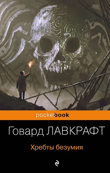 Хребты безумия - фото 1