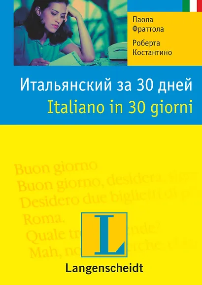 Итальянский за 30 дней - фото 1