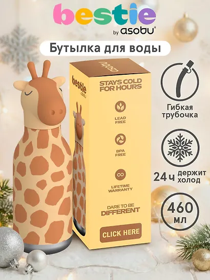 Бутылка для холодных и горячих напитков Asobu Bestie Жираф (460 мл) (69763) - фото 3