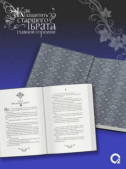 Как защитить старшего брата главной героини. Том 2 (регулярное издание) - фото 4