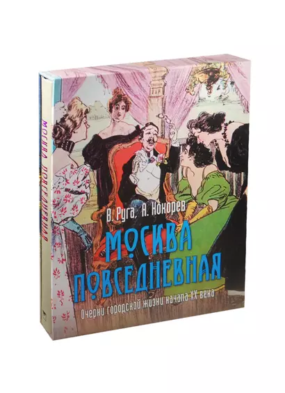 Москва повседневная: очерки городской жизни (в футляре) - фото 1