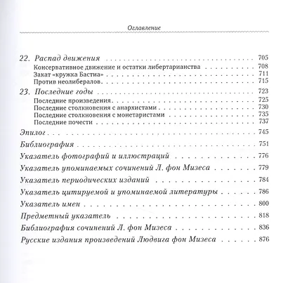 Последний рыцарь либерализма Жизнь и идеи Людвига фон Мизеса (Хюльсманн) - фото 6