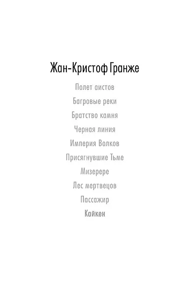 Кайкен. Звезды мирового детектива - фото 4