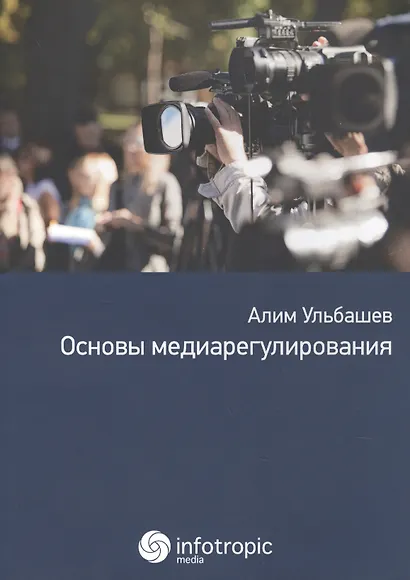 Основы медиарегулирования: учебно-практическое пособие - фото 1