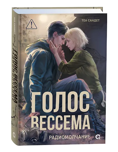 Голос Вессема. Радиомолчание - фото 3