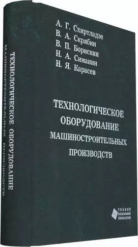 Технологическое оборудование машиностроительных производств - фото 1