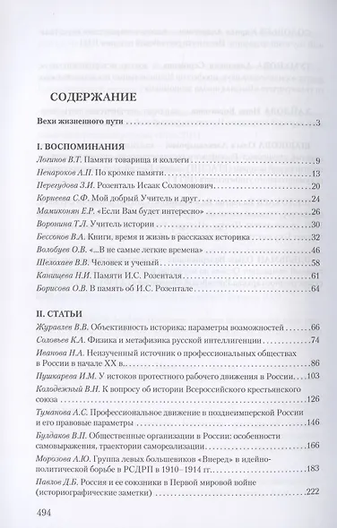 Мастерство историка. Памяти доктора исторических наук И.С. Розенталя. Сборник статей и материалов - фото 2