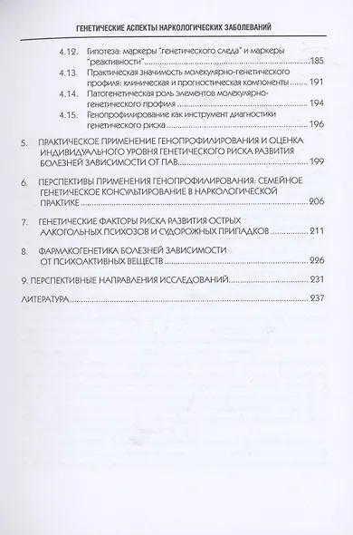 Генетические аспекты наркологических заболеваний: Монография - фото 4