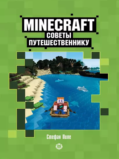 Советы путешественнику. Неофициальное издание Minecraft - фото 1