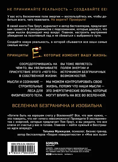 Е2. Девять способов изменить жизнь силой мысли - фото 2