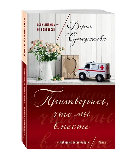 Притворись, что мы вместе - фото 3