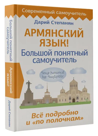 Армянский язык! Большой понятный самоучитель. Всё подробно и "по полочкам" - фото 3