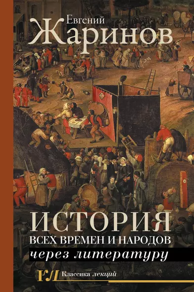 История всех времен и народов через литературу - фото 1