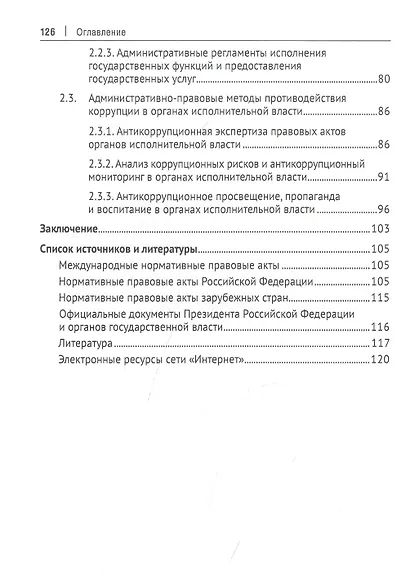 Административно-правовые формы и методы противодействия коррупции в органах исполнительной власти РФ. Монография - фото 3
