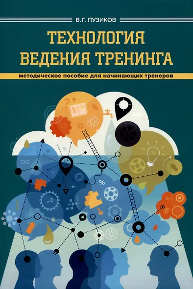 Технология ведения тренинга - фото 1
