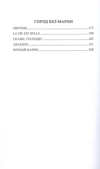 Жизнь и смерть русского человека. Сборник рассказов - фото 4