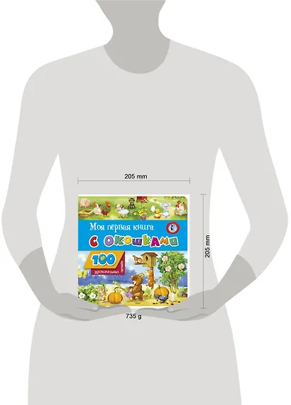 Моя первая книга с окошками - фото 13