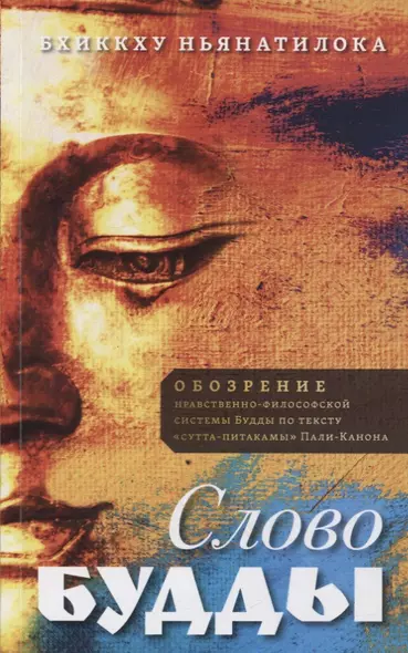 Слово Будды. Обозрения нравственно-философской системы Будды по тексту "сутта-питакамы" Пали-Канона - фото 1