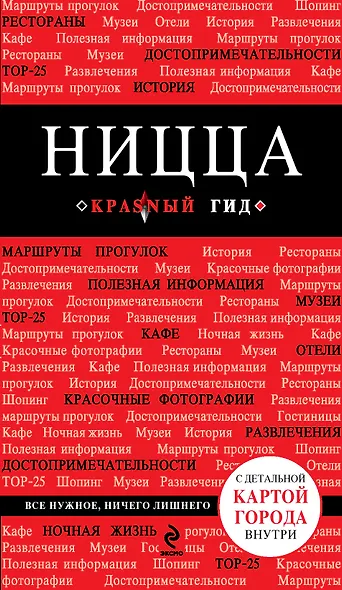 Ницца / 2-е изд., испр. и доп. - фото 1