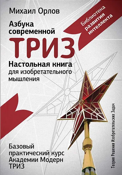 Настольная книга для изобретательного мышления. Азбука современной ТРИЗ. Базовый практический курс Академии Модерн ТРИЗ - фото 1